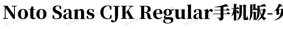 Noto Sans CJK Regular手机版字体转换